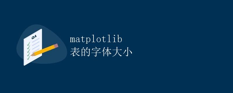 Matplotlib 表的字体大小