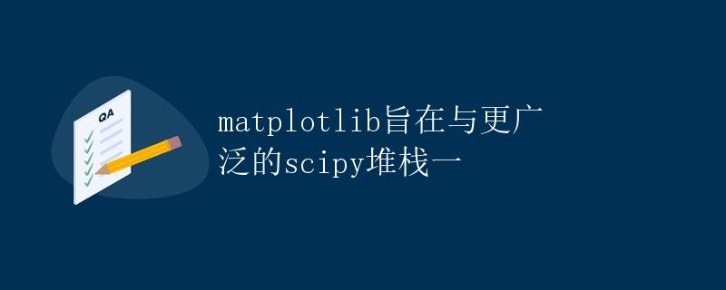 Matplotlib与Scipy堆栈
