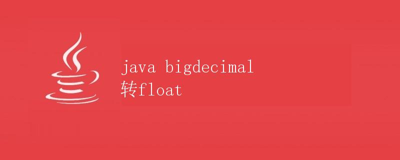 Java BigDecimal转Float