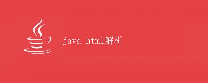 Java HTML解析