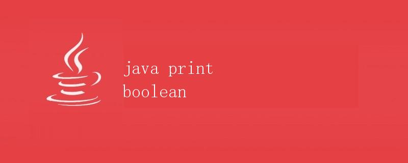 论如何在Java中打印布尔值