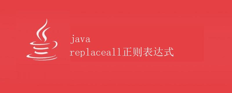 Java replaceAll正则表达式