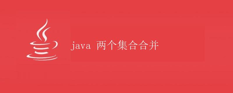 Java两个集合合并