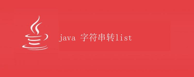 Java字符串转List