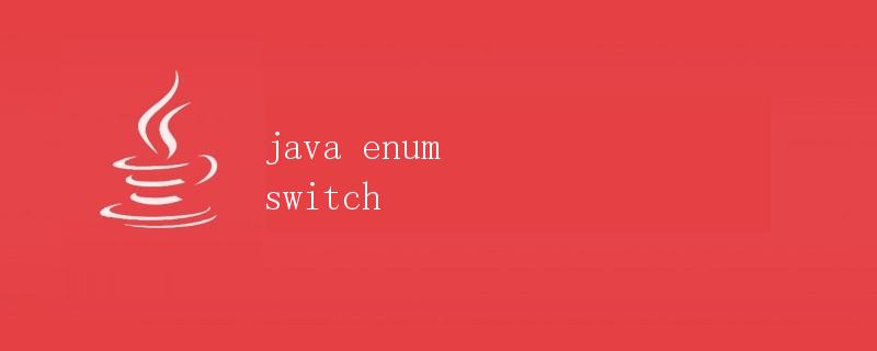 Java中的枚举类型和switch语句
