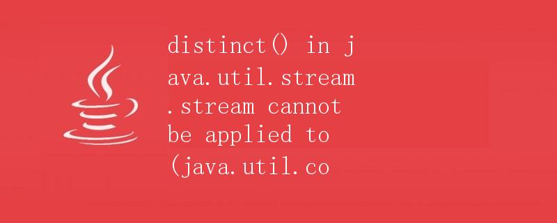 distinct()方法在java.util.stream.Stream中的使用