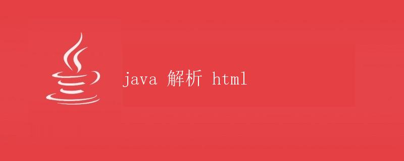 Java解析HTML