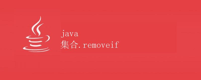 Java集合.removeIf详解