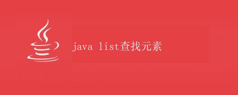 Java List查找元素