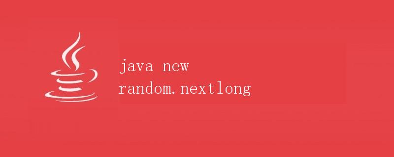 Java 中的 Random.nextLong() 方法详解