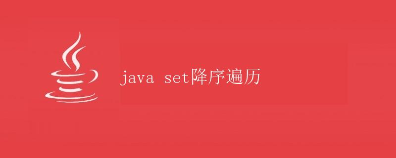 Java Set降序遍历