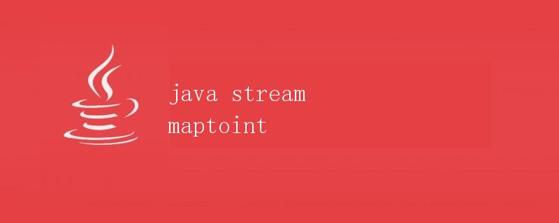 Java Stream mapToInt详解