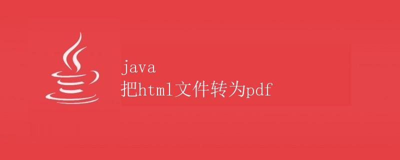 Java 把 HTML 文件转为 PDF