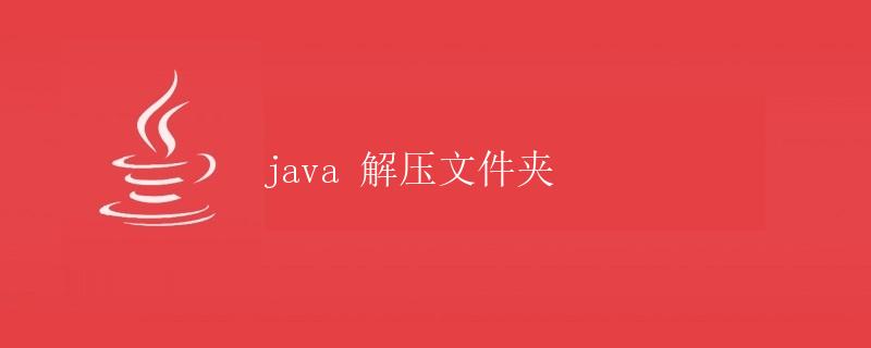 Java 解压文件夹