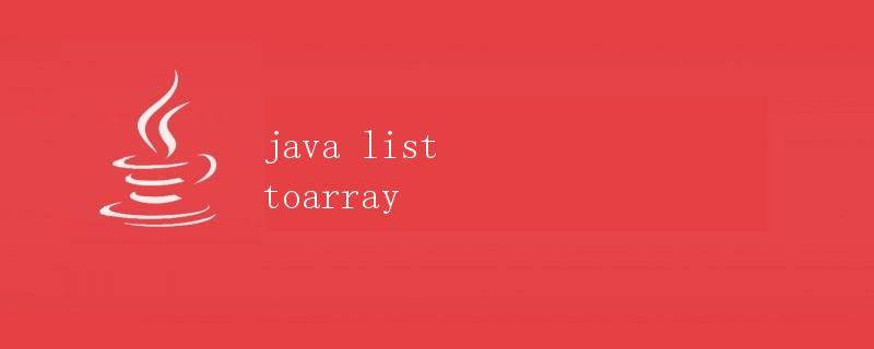 Java中List转换为数组(Array)