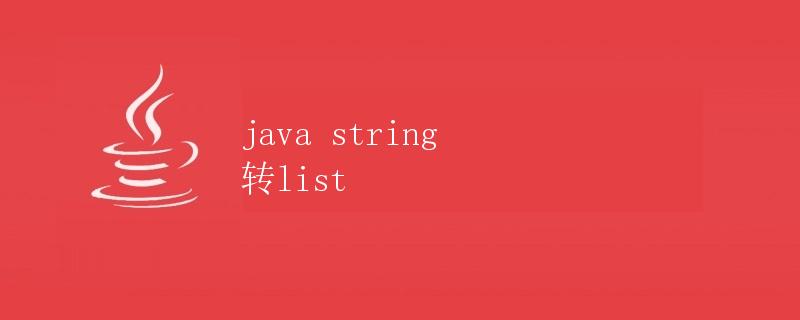 Java String 转 List