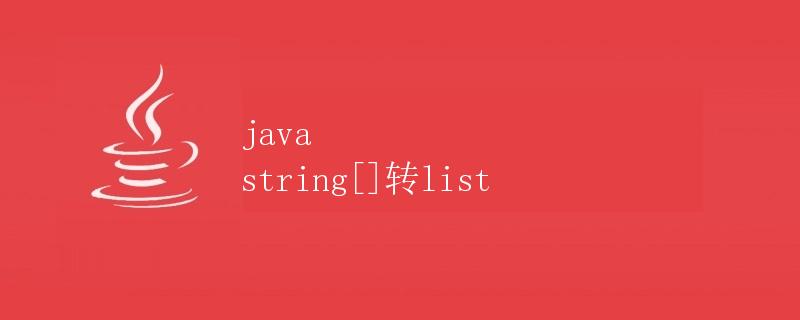 Java string数组转List