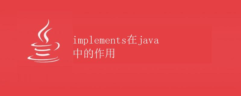 implements在java中的作用