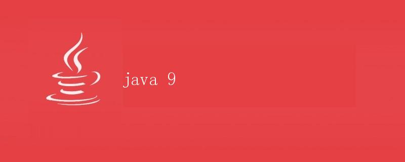 Java 9的新特性和改进
