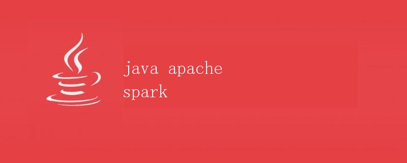 Java Apache Spark详解