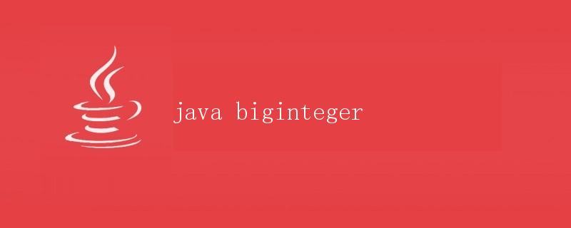Java中的BigInteger类