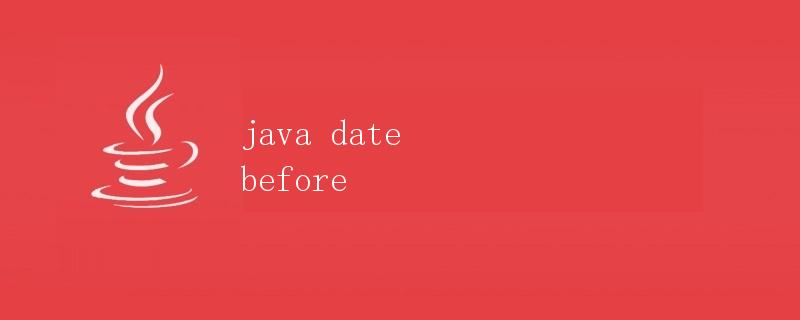 Java中Date的比较