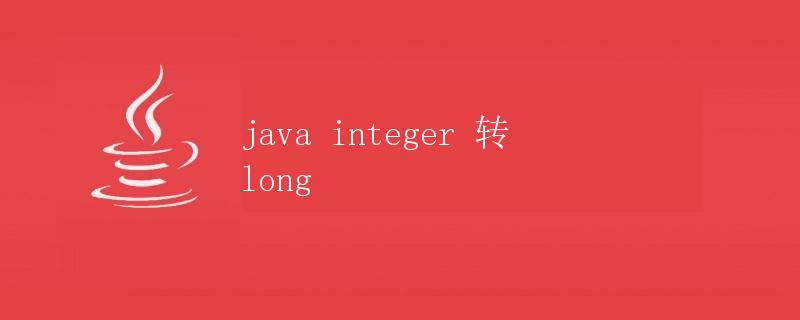 Java Integer 转 Long