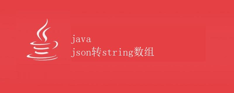 Java JSON转String数组