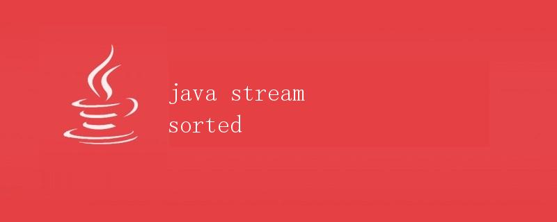 Java Stream Sorted详解