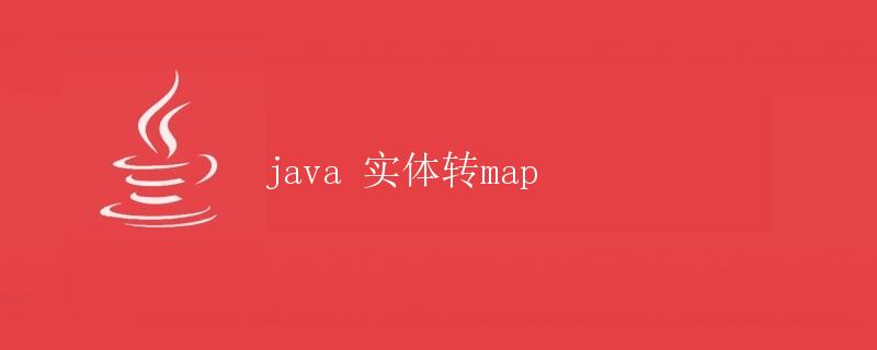 Java 实体转Map