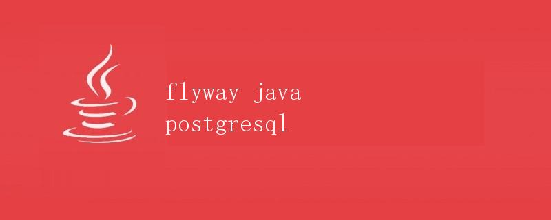 Flyway Java PostgreSQL
