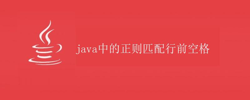 Java中的正则匹配行前空格