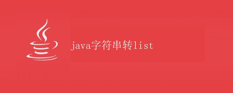 Java字符串转List