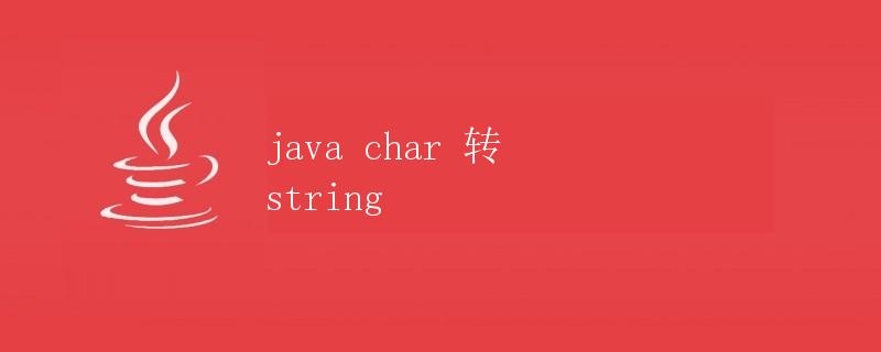 Java中char类型转换为String类型
