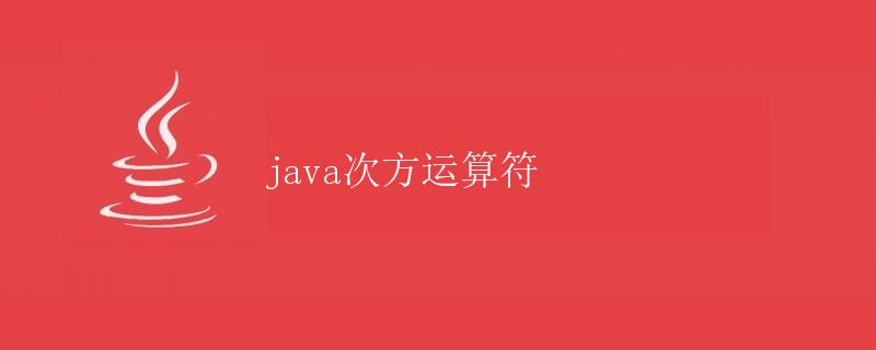 Java次方运算符