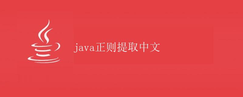 Java正则提取中文