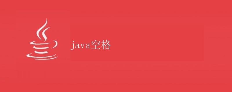Java空格