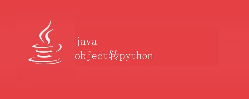 Java object转Python