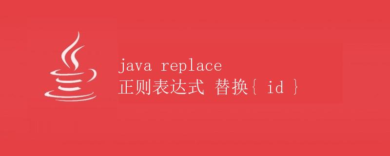 Java中使用正则表达式替换字符串中的内容
