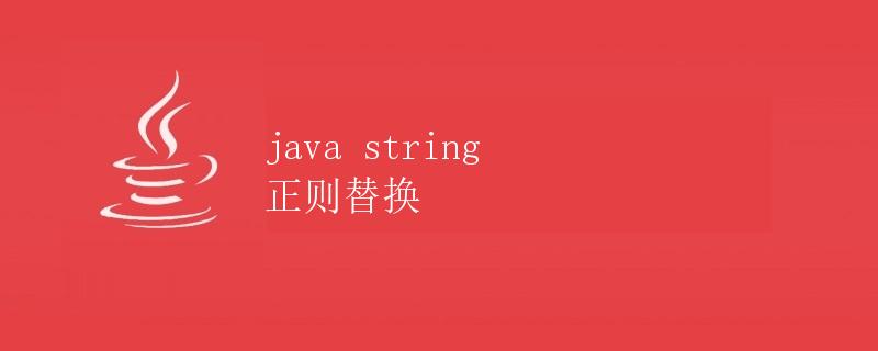 Java中使用正则表达式替换字符串
