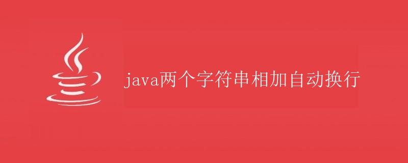 Java两个字符串相加自动换行