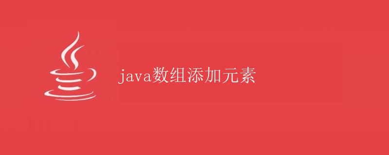 Java数组添加元素
