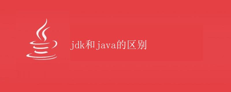 JDK和Java的区别