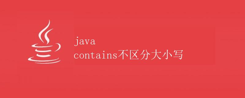 Java contains不区分大小写