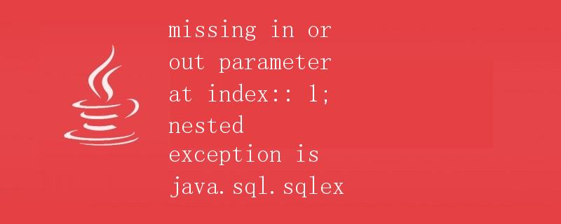 如何解决Java中的SQL异常