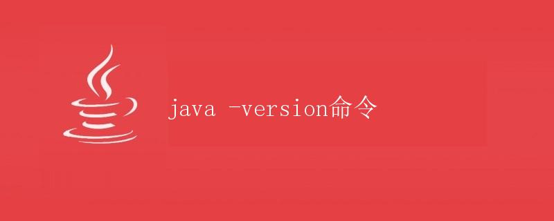 Java -version命令详解