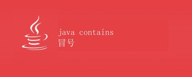 Java中的contains方法详解