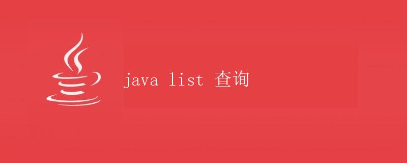 Java List 查询