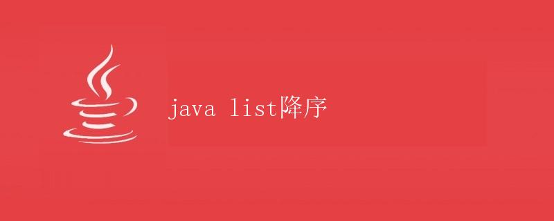 Java List降序