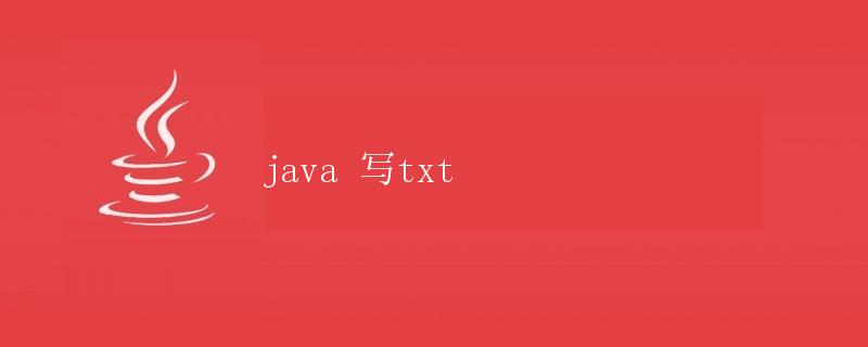 Java写入txt文件详解